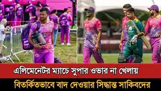 এলিমেনেটর না খেলে কোয়ালিফাই করতে চাওয়ায় বাদ পড়তে চলেছে সাকিবরা! Shakib Al Hasan | GT20 Canada