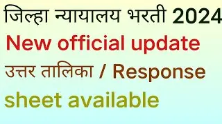 जिल्हा न्यायालय भरती ऑफिसियल अपडेट उत्तर तालिका उपलब्ध answer key उपलब्ध