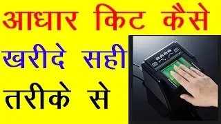 नया आधार किट csc से कैसे ख़रीदे (new process)