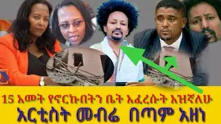 15 አመት የኖርኩበትን ቤት አፈረሱን #አዝኛለሁ #ሸዋ #ebs ሽመልስ አብዲሳ #አርቲስቱ ከፍቶኛል#አርቲስቶች #dinklejoch  #አፍሪካ_ቲቪ #norway