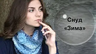 Голубой снуд 