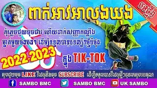 ពាក់អាវអាលុងឃុង Remix 2022 2023 បទថ្មីល្បីក្នុងទិកតុក/Song @UkSambo #បទថ្មី #tiktok #ល្បីក្នុទិកតុក