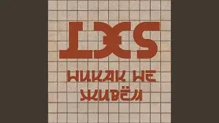 Никак не живём