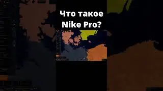 Что такое Nike Pro?