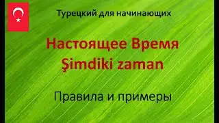 Настоящее Время Şimdiki zaman Правила и примеры