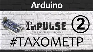 Arduino на морском судне - Собираем тахометр
