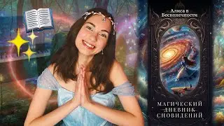 МОЯ ПЕРВАЯ КНИГА!!! 😍 Алиса в Бесконечности: Магический Дневник Сновидений ✨