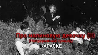 Про малиновую девочку - Непрерывный суицид - Неумоев - Летов (караоке)