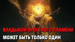 Прохождение босса Мидра Владыка Яростного Пламени | Elden Ring: Shadow of the Erdtree DLC