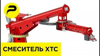 Смеситель ХТС шнековый непрерывного действия | РУСЛИТТЕХ