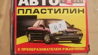 Авто пластилин,для чего он нужен