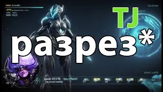 Тест: Разрез vs Коррозия//Газ/Токсин + срез брони | Warframe