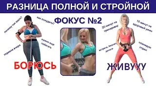 О Чем Думает Человек Стройный?  ЧТО Происходит ВНУТРИ? Включи МОЗГ БЕЗ ЛИШНЕГО ВЕСА, №2
