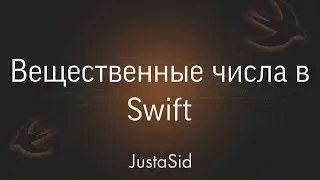 #5 Вещественные числа в Swift. Swift for beginners