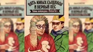 Пятеро тайноискателей и собака. Тайна коттеджа Талли-Хо аудиосказка слушать