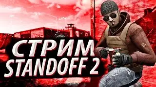 CТРИМ РАЗДАЧА ГОЛДЫ НА ДУЕЛИ СТЕНДОФФ 2 ОБНОВА 0.26.1 STANDOFF 2