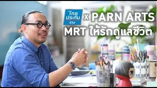 MRT ให้รักดูแลชีวิต X PARN ARTS