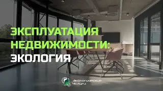 Эксплуатация недвижимости: базовая экологическая отчетность
