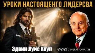Эдвин Луис Коул - 