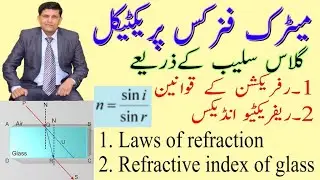 Laws of Refraction using Glass Slab/میٹرک/ Matric /اردو / हिन्दी/ English