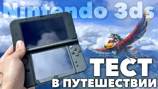 Взял Nintendo 3ds с собой в путешествие: Плюсы, Минусы и Сравнение со Switch