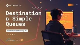 Destination в Simple Queues
