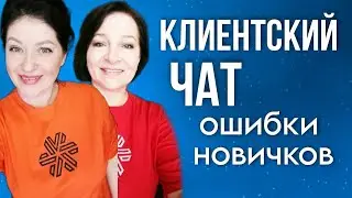 КЛИЕНТСКИЙ ЧАТ Сибирское здоровье. Ошибки новичков, почему нет продаж. Разбор от лидеров.