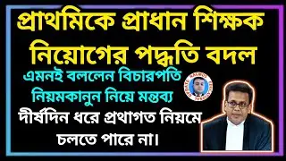 প্রাথমিকে হেড টিচার নিয়োগ পদ্ধতি পরিবর্তন নিয়ে মন্তব্য বিচারপতি। শুনানির ব্যাখ্যাসহ বিস্তারিত।