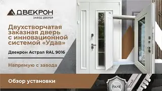 Двухстворчатая заказная дверь с инновационной системой 