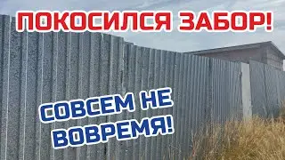 Покосился забор в неподходящий момент
