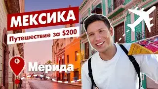 МЕКСИКА - Мерида, Юкатан. Путешествие за $200 на Двоих или 
