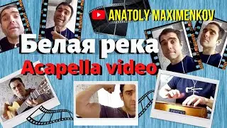 A'Studio БЕЛАЯ РЕКА на гитаре [Анатолий Максименков] Acapella app cover
