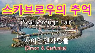 스카브로우의 추억(Scarborough Fair) - 사이먼앤가펑클 (Simon & Garfunke)