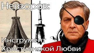 Александр Невзоров об инструменте христианской любви...