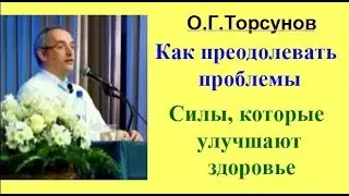 Как преодолевать проблемы. Силы, которые улучшают здоровье