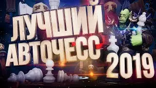 ЛУЧШИЙ АВТОЧЕСС 2019 – Hearthstone Battlegrounds