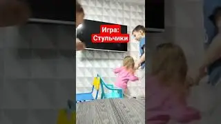 Игра:Стульчи #дети