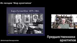 Предшественники архетипов. #shorts #архетипы #психология #холотропноедыхание