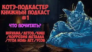 Nirvana/Летов/КиШ/Коррозия Металла/Угол Ноль Лет/Усов/| Книжный подкаст #1 | Боевой Котэ