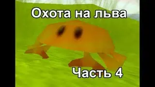 Stranded 2 Часть 4 - Охота на льва