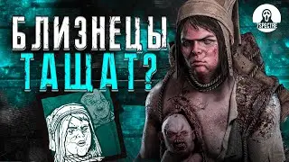 ЭТИ ПОТНЫЕ БЛИЗНЕЦЫ ТАЩАТ? | Dead by Daylight #дбд #dbd #dbdkiller