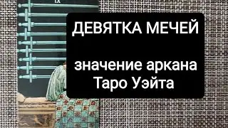 ДЕВЯТКА МЕЧЕЙ/ЗНАЧЕНИЕ АРКАНА ТАРО УЭЙТА