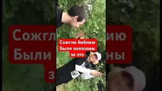 Сожгли библию и были за это наказаны