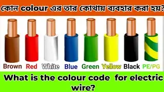 কোন রঙের তার কোথায় ব্যবহার হয়?// Electric Wire Colour Code || what is the color code for wire?
