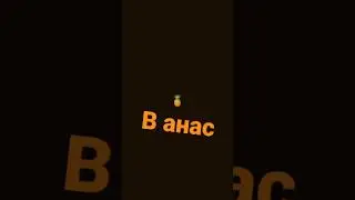 Кароче в Анас 🍍🍍🍍🤟🤟🤟