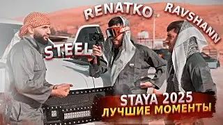 STAYA 2025 | ЛУЧШИЕ МОМЕНТЫ ЗА ГОД | TWITCH