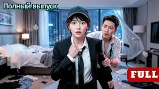 【RUS DUB】Девушка притворилась парнем-телохранителем, но CEO заставил её спать в одной постели!