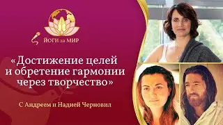 Достижение целей и гармонии через творчество | духовная встреча Ананты, Надии и Андрея Черновил.