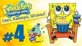 Губка Боб Квадратные Штаны Прохождение Глава 4