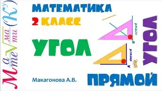 Математика 2 класс Угол. Прямой угол. Макагонова А.В.